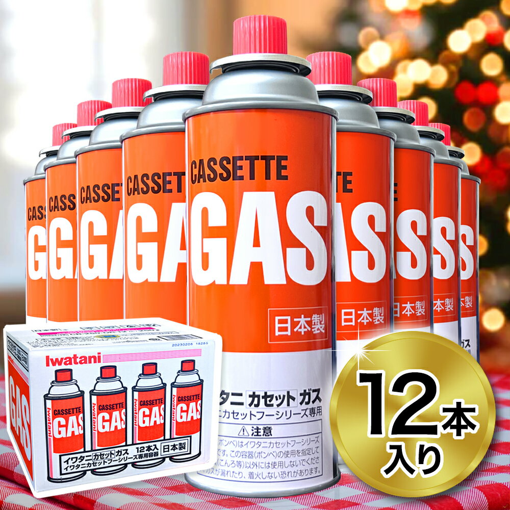 ◆ 3,980円以上のお買上げで送料無料！◆ イワタニ iwatani カセットガス ボンベ 12本 カセットボンベ ま..