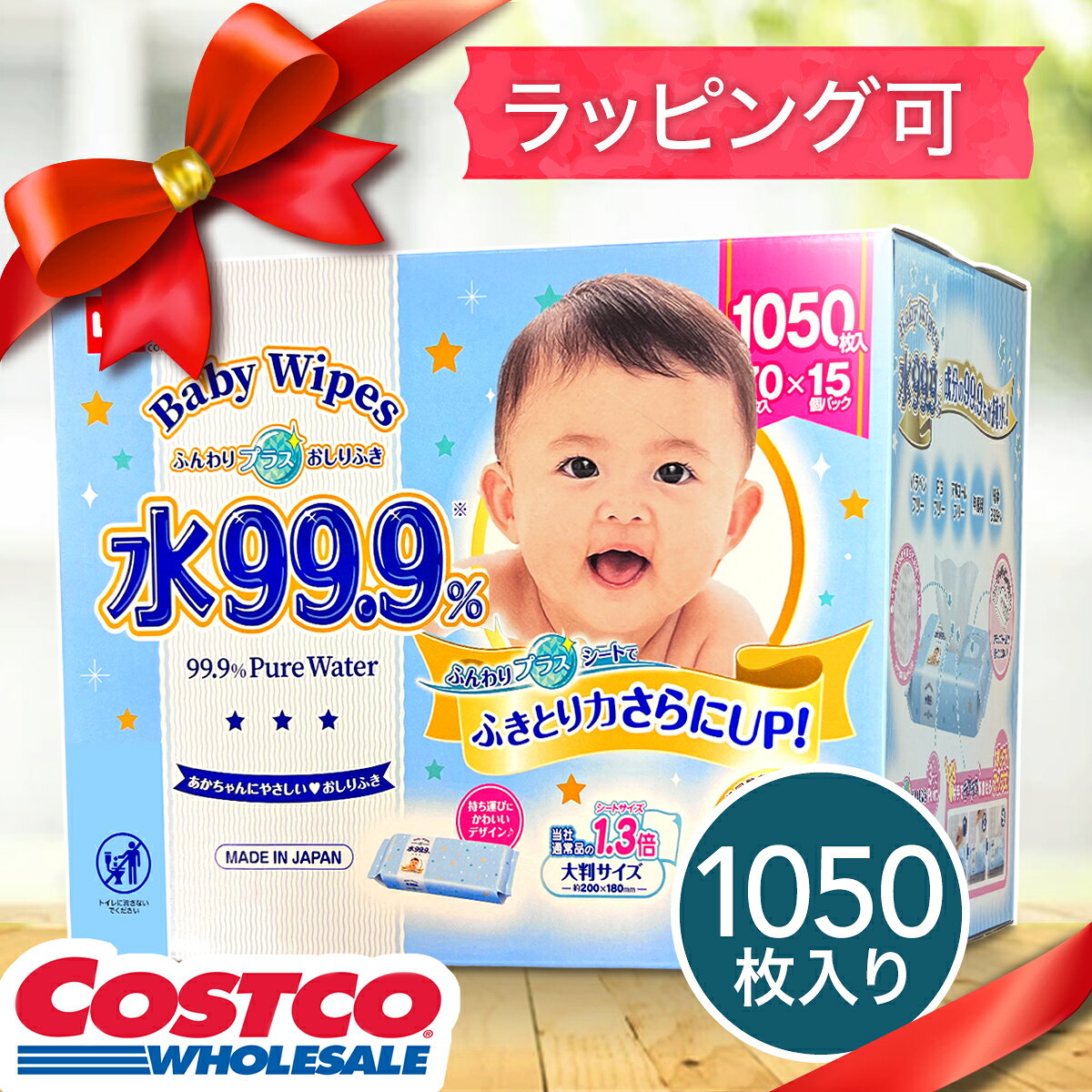大容量でお得! ★ ラッピング可 水99.9％ ふんわりプラス おしりふき 70枚×15個パック (1050枚） 出産祝い ギフト コ…