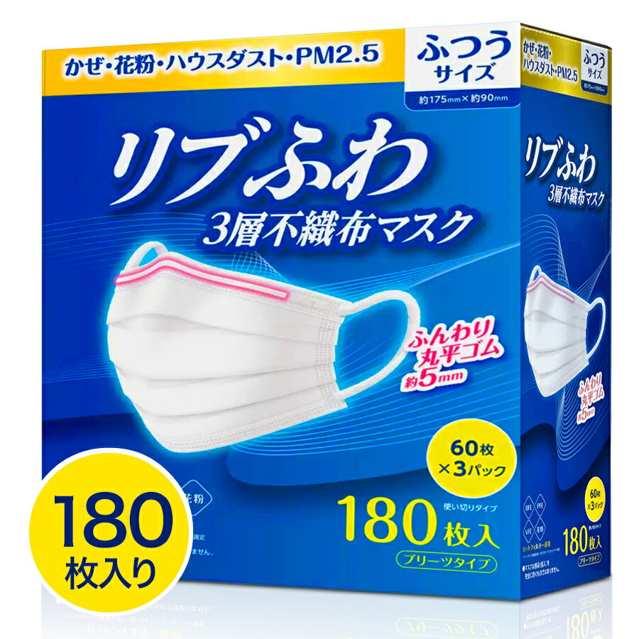 お得なクーポン配布中★ リブふわマスク 180枚入り（コストコ マスク 3層不織布 プリーツ リブラボラトリーズ 楽天）