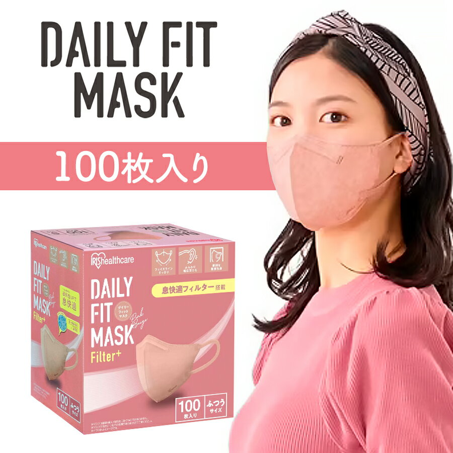 Rakuten - ピンクベージュ NEW ★ お得なクーポン配布中 アイリスオーヤマ デイリーフィットマスク（ピンクベージュ ふつうサイズ） 100枚 コストコ（1222SSP2）