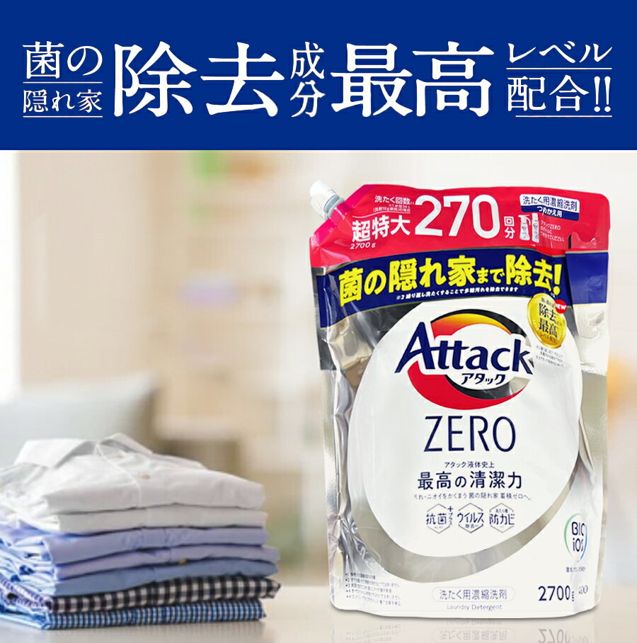お得なクーポン配布中 ★ NEW アタックゼロ 衣料用洗剤 詰替え 特大 大容量 270回 2700g 楽天 通販 コストコ 2kg (0254_ma_p)