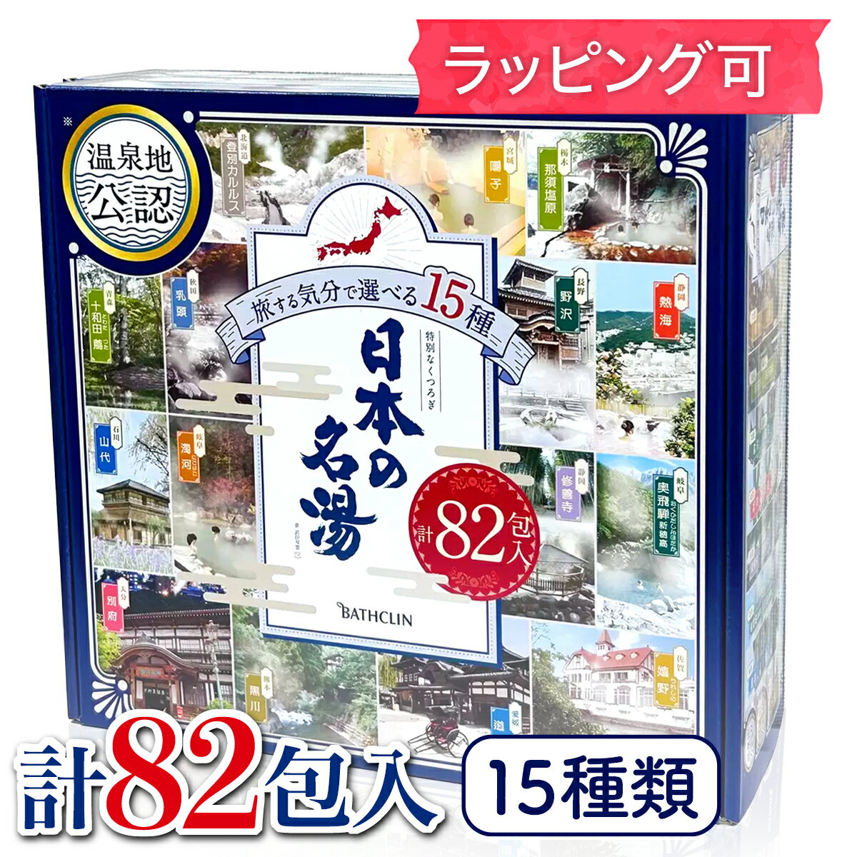 お得なクーポン配布中 ★ バスクリン 日本の名湯 15種類 82包入 入浴剤 温泉 お歳暮 お中元 ラッピング コストコ