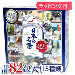 お得なクーポン配布中 ★ バスクリン 日本の名湯 15種類 82包入 入浴剤 温泉 お歳暮 お中元 ラッピング コストコ