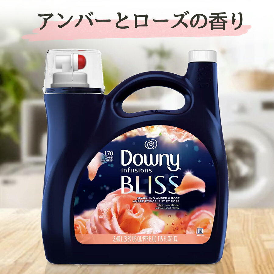 お得なクーポン配布中 ★ ダウニーインフュージョン ブリス スパークリング アンバー＆ローズ 柔軟剤 3.4L Downy BLISS 大容量 通販 インフュージョン