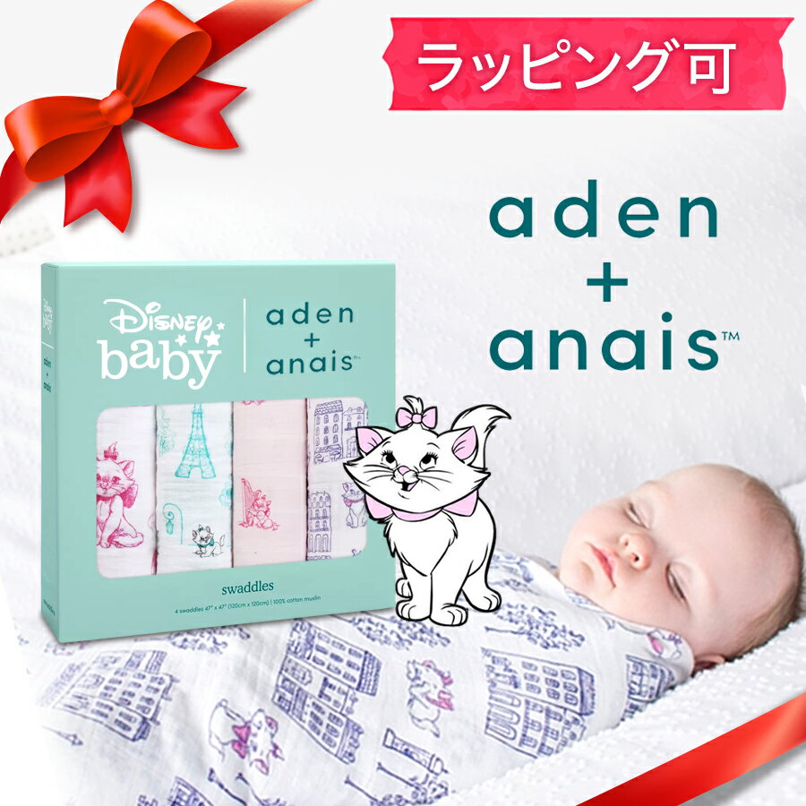 エイデンアンドアネイ【Aden & Anais】スワドル 4枚組 おくるみ ディズニーコレクション おしゃれキャット ネコ 猫 コストコ ラッピング 出産祝い モスリン 赤ちゃん 誕生日 プレゼント 公式 楽天 コットン 綿 コストコ