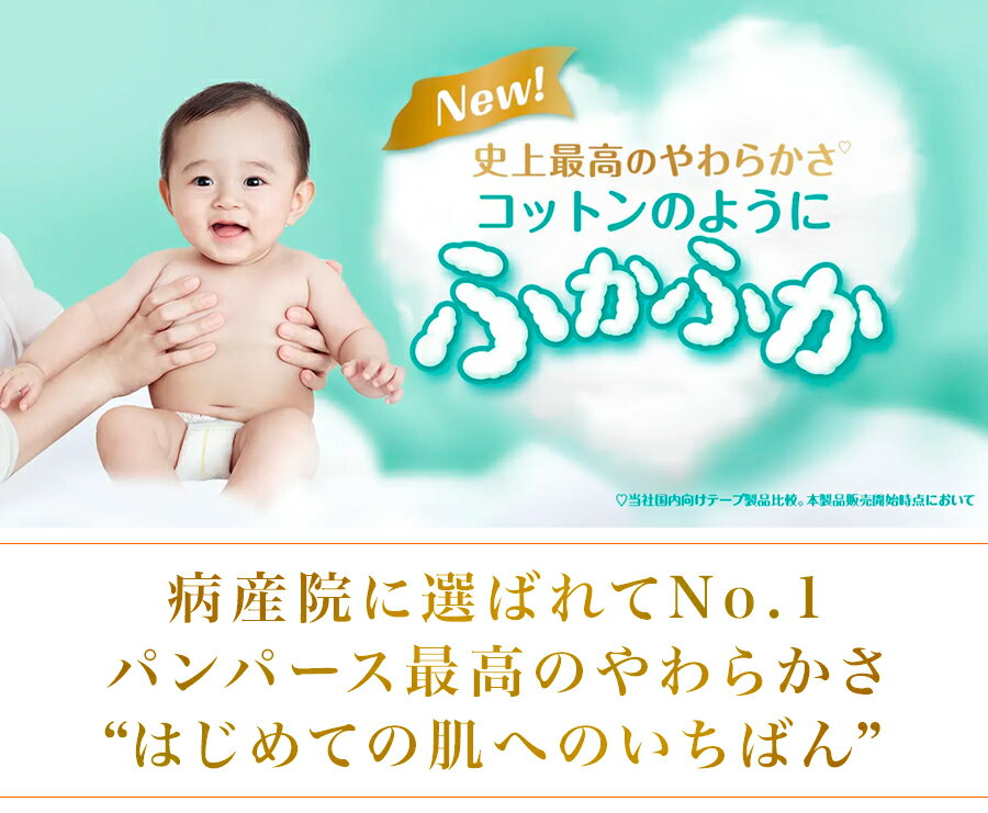大人気アイテム! ★ パンパース はじめての肌へのいちばん 新生児サイズ Sサイズ お...