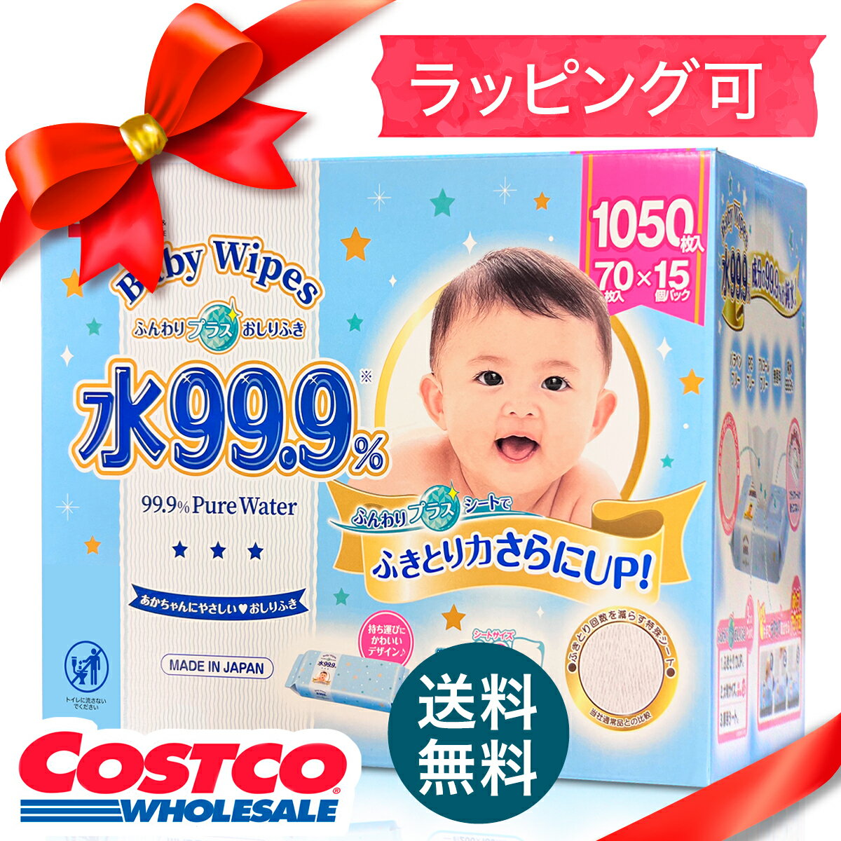【お得なクーポン配布中! 】★ ラッピング可 水99.9% ふんわりプラス おしりふき 70枚×15個パック (1050枚)あす楽 出産祝い ギフト コストコ COSTCO レック LEC 送料無料 (120122p2 0254_ma_p)