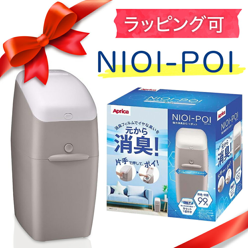 アップリカ ★ NIOI-POI ニオイポイ (本体1コ入) おむつ トイレ ケアグッズ ゴミ箱 臭わない 出産祝い コストコ ラッピング (0254_ma_p)