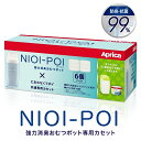 アップリカ NIOI-POI ニオイポイ (取り替え用カセット6個パック) おむつ トイレ ケアグッズ ゴミ箱 臭わない 出産祝い コストコ（1222SSP2）