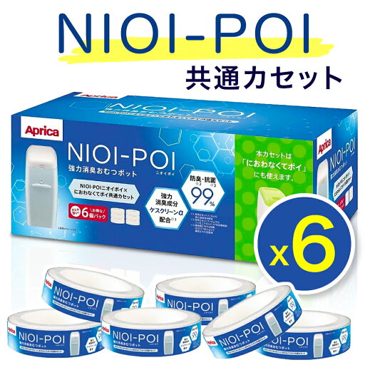 大人気! ★ アップリカ NIOI-POI ニオイポイ (取り替え用カセット6個パック) おむつ トイレ ケアグッズ ゴミ箱 臭わない 出産祝い コストコ (0254_ma_p) 大人気! ★ アップリカ NIOI-POI ニオイポイ (取り替え用カセット6個パック) おむつ トイレ ケアグッズ ゴミ箱 臭わない 出産祝い コストコ (0254_ma_p)