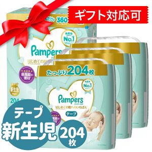 本日P2倍! さらにお得なクーポン配布中 ★ パンパース おむつ オムツ テープ 新生児 204枚 はじめての肌へのいちばん 出産祝い ギフト 箱 ラッピング オムツのみ オムツだけ ケース はだいち ケース買い 箱買い 実用的 楽天 3キロ 4キロ 5キロ (120122p2)