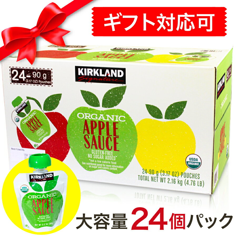 カークランドシグネチャー ★ オーガニック アップルソース 90g x 24パック コストコ(1222SSP2)(0254_ma_p)