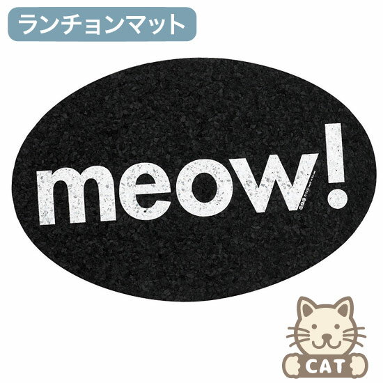 OREオリジナルス（ORE Originals）リサイクルゴム使用の猫用食事マット（meow!）（2020WS-W)