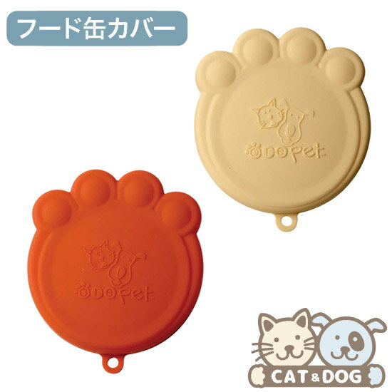 OREオリジナルス【ORE Originals】シリコン製フード缶カバー カラー：Orange & Cream 【ドッグフード ペット グッズ 安全 お洒落 食洗機 可愛い 保存】