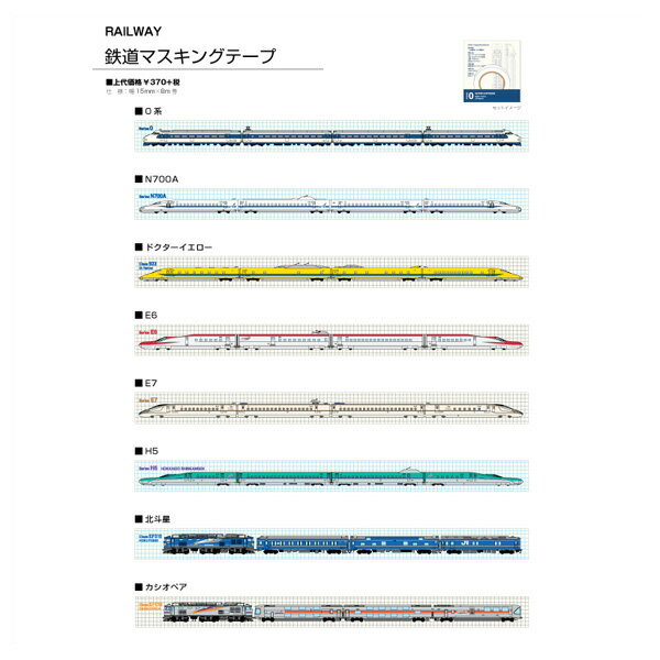 新幹線 マスキングテープ ジェイ エム N700A ドクターイエロー E6系 E7系 H5系 北斗星 カシオペア メモ 文房具 文具 鉄道 電車 グッズ