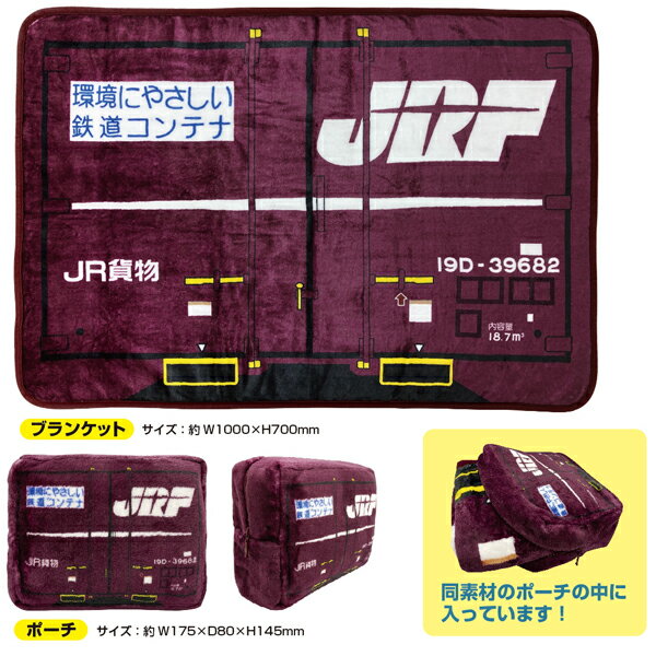 貨物列車 コンテナ ブランケット JR貨物19D 赤 ポーチ付き 膝掛け 貨物列車 鉄道コンテナ 立誠社 あす楽のサムネイル