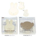 シャンプーブラシ ミッフィー MF38767 ボリス MF38768 miffy くすみカラー キャラクター かわいい コスメ雑貨 粧美堂 あす楽