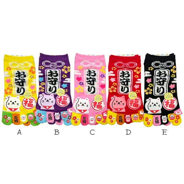 ※※当店の靴下8足購入でメール便（ネコポス）送料無料でお届けしております※※他にもいろんな靴下を取り揃えておりますので、この機会に是非どうぞ！■メーカー：キングオリジナル■商品名：レディース おもしろソックス 5本指靴下 お守り G-689 ■サイズ：約22〜25cm(レディース)■素　材：綿、ポリエステル、ポリウレタン、ナイロン■生　産：中国■カラー：(モニターの発色の具合によって、実際の商品と色が多少異なる場合があります。） 【8足以上購入でメール便（ネコポス）送料無料対象商品】　 メール便指定していただいた場合のみ、8足購入でメール便（ネコポス）送料無料となります。 （1注文に対し足数が満たない場合、対象外商品を含んでいる場合、宅配便指定、日時指定の際は対象外となります。） 当店独自サービスのため、ご注文時のカートには反映されません。当店よりご注文のご連絡際に修正させていただきます。 8足まで同梱包可能です。8足以上の注文分は送料無料対象外となります。 例：10足購入　8足分メール便送料無料　2足分に対しメール便送料が追加でかかります。 尚、ソックス以外の商品は同梱不可、追加送料となります。 ★★大人気のソックス特集★★キャラクターソックスはこちらより！8足でメール便送料無料なので探してみて！ (*￣∇￣*)エヘヘ（一部対象外商品あり）