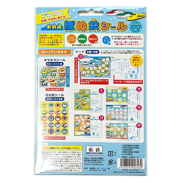 ほめ鉄シール 新幹線 ご褒美シール 男の子 表彰状 かっこいい キャラクター グッズ...