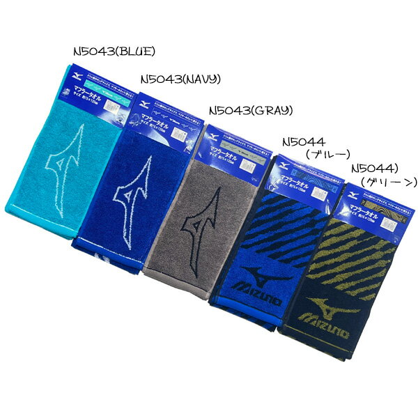 ミズノ マフラータオル N5043 N5044 MIZUNO 15×120cm スポーツブランド 林 タオル まとめ買い