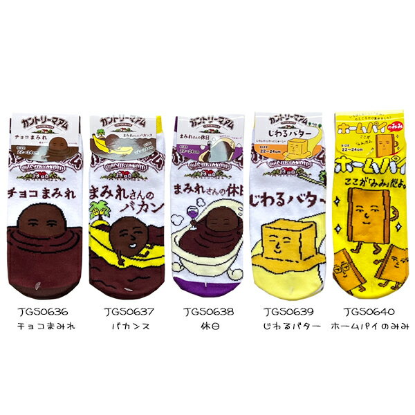 お菓子パッケージ レディース ソックス カントリーマアム 抗菌 防臭 かわいい くるぶし 靴下 ジェイズプランニング あす楽