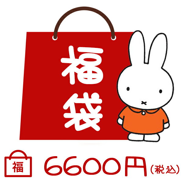 送料無料 ミッフィー 中身が見える 福袋 ヘアーアクセサリー コスメ miffy ボリス かわいい キャラクター グッズ 粧美堂