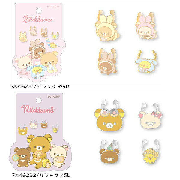 リラックマ イヤーカフ RK46231 RK46232 サンエックス イヤリング かわいい キャラクター アクセサリー 粧美堂