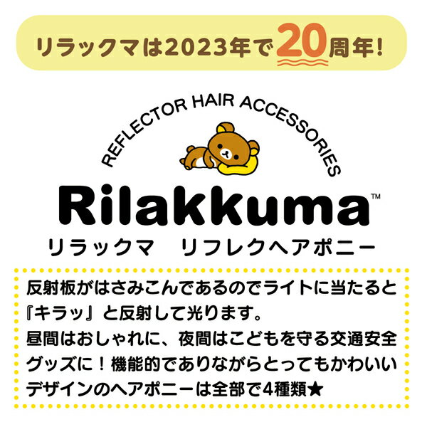 リラックマ ヘアゴム リフレクポニー 日本製 リフレクター 反射板 ヘアー アクセサリー サンエックス キャラクター 粧美堂 あす楽 2