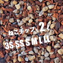 ネコテイト ねこチップ 2リットル ココチップ 日向土 軽石