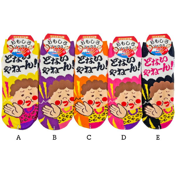 レディース 靴下 どないやねん LO9290 おもしろソックス ルーム ウェア おもしろ グッズ キ ...