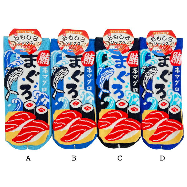 レディース 靴下 まぐろ LO9285 おもしろソックス ルーム ウェア おもしろ グッズ キングオリジナル