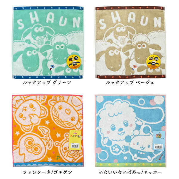無撚糸 プチタオル ひつじのショーン いないいないばあっ ファンターネ 男の子 女の子 絵本 キャラクター 林 ウォッシュタオル
