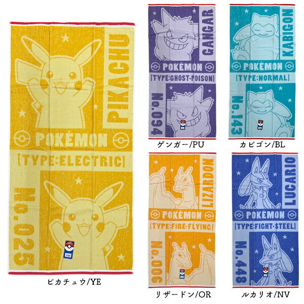 ピカチュウ BP456100ゲンガー BP456200カビゴン BP456300リザードン BP456400ルカリオ BP456500■メーカー：林株式会社■サイズ：約 60 × 120 cm■素　材：綿100％■仕　様：21/1普通糸先染めジャガード■生　産：中国■カラー：　(モニターの発色の具合によって、実際の商品と色が多少異なる場合があります。）