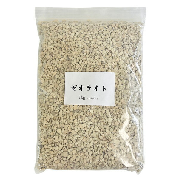 ゼオライト 1kg 小粒 4mm~10mm 沸石 水質浄化 根腐れ防止 保肥力 ハイドロカルチャー 水耕栽培 園芸 農業 観葉植物