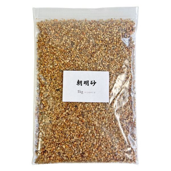 ■商品名：選別 朝明砂 ( あさけすな )■内　容：1Kg ※充填時容量■サイズ：小粒〜細粒 ( 1mm〜4mm )■カラー：　(モニターの発色の具合によって、実際の商品と色が多少異なる場合があります。）■特　徴：上流から産出される花崗岩質の硬質な川砂です。鉄分を多く含む褐色の砂で、肥料分はほとんど含まない。■用　途：マツ類の盆栽の植土、化粧砂【メール便（ネコポス）】 1点のみメール便対応可能です。
