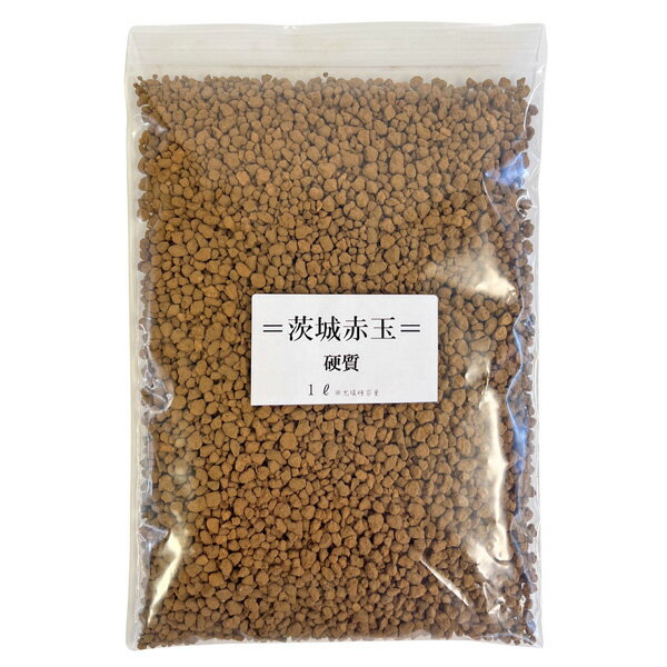 茨城赤玉土 硬質 小粒 1リットル 二本線 茨城県産 高品質 通気性 排水性 保水性を...