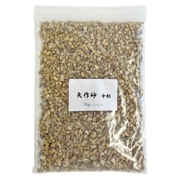 ■商品名：矢作砂 ( やはぎずな )■内　容：1Kg ※充填時容量■サイズ：小粒〜中粒 ( 1.5mm 〜 5mm )■カラー：　(モニターの発色の具合によって、実際の商品と色が多少異なる場合があります。）■特　徴：愛知県の矢作川流域で採取される花崗岩質の川砂です。排水性・通気性に優れており、硬質で劣化しにくいため、盆栽や観葉植物、サボテンなどの栽培に広く使われます。■用　途：化粧砂・マルチング・植え込み用土・メダカ、熱帯魚、アクアリウム・苔テラリウム【メール便（ネコポス）】 1点のみメール便対応可能です。