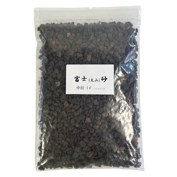 ■商品名：富士砂（ ふじすな ）中目■内　容：1L ※充填時容量■サイズ：粒粒子3mm〜12mm■特　徴：富士砂（ふじすな）は、富士山麓に堆積した黒い火山灰や火山礫（スコリア）です。多孔質で鉄分を豊富に含み、通気性・排水性に優れているため根腐れ防止効果があります。また、漆黒の色合いと適度な重さから、盆栽や多肉植物の化粧砂（マルチング材）としても人気です。■用　途：化粧砂・マルチング・植え込み用土・アクアリウム・テラリウム■カラー：　(モニターの発色の具合によって、実際の商品と色が多少異なる場合があります。）【メール便（ネコポス）】 1点のみメール便対応可能です。