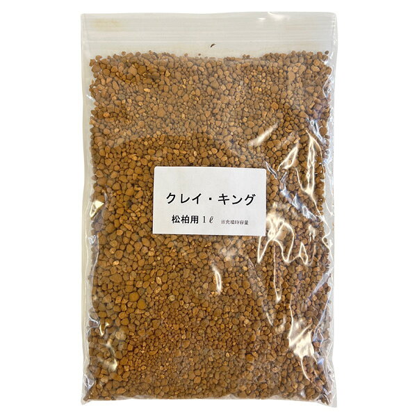 クレイキング黒松柏用1L粒サイズ2...