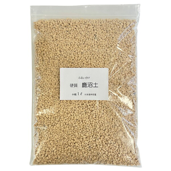 ■商品名：ふるい分け 硬質鹿沼土■内　容：1リットル ※充填時容量■サイズ：小粒 (約2mm-5mm)■カラー：　(モニターの発色の具合によって、実際の商品と色が多少異なる場合があります。）配送方法：メール便