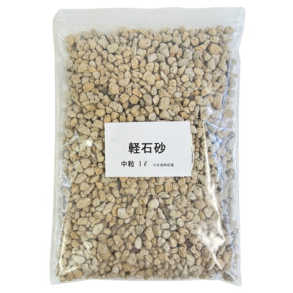 軽石砂 中粒 1L 粒サイズ 約6〜12mm 化粧砂 マルチング 多孔質 軽量 火山礫 鉢底石 西洋ラン 東洋ラン 山野草 盆栽 オモト サボテン 多肉植物