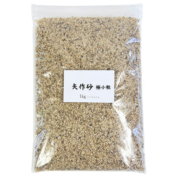 ■商品名：矢作砂 ( やはぎずな )■内　容：1Kg ※充填時容量■サイズ：極小粒 約1.5~2.5mm■カラー：　(モニターの発色の具合によって、実際の商品と色が多少異なる場合があります。）■特　徴：愛知県の矢作川流域で採取される花崗岩質の川砂です。排水性・通気性に優れており、硬質で劣化しにくいため、盆栽や観葉植物、サボテンなどの栽培に広く使われます。■用　途：化粧砂・マルチング・植え込み用土・メダカ、熱帯魚、アクアリウム・苔テラリウム【メール便（ネコポス）】 1点のみメール便対応可能です。
