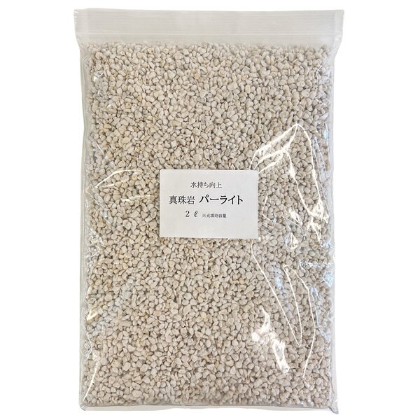 ■商品名：USパーライト 真珠岩パーライト■内　容：2L ※充填時容量■サイズ：2.0mm-5.0mm■カラー：　(モニターの発色の具合によって、実際の商品と色が多少異なる場合があります。）■性　質：排水性・通気性、水分を保つ力（保水性）があるため、乾燥しやすい土の保水性アップに向いています。■質　感：非常に柔らかく、ザラザラした質感です。■用　途：観葉植物や草花の土に全体量の1割〜2割ほど混ぜて、通気性や水はけ、保水性を高めるために使います。■成　分：高温で焼成されているため雑菌がなく、中性（pH7）でクセがなく使いやすい資材です。■注　意：当製品の取り扱いに際しては、防塵ゴーグルとマスクを使用して下さい。【メール便（ネコポス）】 1点のみメール便対応可能です。