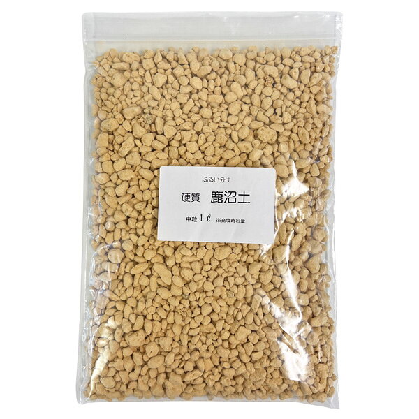 ■商品名：ふるい分け 硬質鹿沼土■内　容：1リットル ※充填時容量■サイズ：中粒 (約4〜12mm)■カラー：　(モニターの発色の具合によって、実際の商品と色が多少異なる場合があります。）配送方法：メール便
