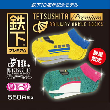 5足以上購入でネコポス送料無料 鉄下 プレミアム 923系ドクターイエロー サイズ 約16cm〜20cm くるぶしソックス 靴下 立誠社 新幹線 鉄道 電車 グッズ あす楽