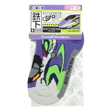 5足以上購入でネコポス送料無料 鉄下 プラス 500TYPE EVA タイプ エヴァ キッズサイズ 約16cm〜20cm くるぶしソックス 靴下 立誠社 新幹線 鉄道 電車 グッズ あす楽