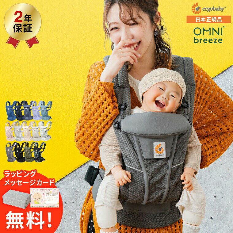 エルゴベビー オムニ ブリーズ Ergobaby OMNI Breeze 抱っこひも 新生児から使える 日本正規品 メッシュ スリング 洗濯機で洗える 対面 おんぶ だっこ 出産祝い メッセージ付き