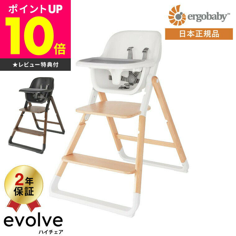 エルゴベビー エボルブ(Ergobaby evolve) ハイチェア【7ヶ月から使える】日本正規品 ／ ベビーチェア 赤ちゃん用 子ども用 椅子 ダイニング 送料無料のサムネイル