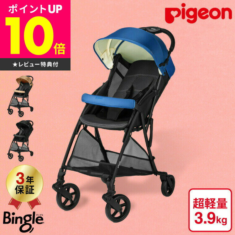 ピジョン(Pigeon) ビングル BB3(Bingle) B型ベビーカー 【7ヶ月から4歳まで使える】 ／ 軽い 軽量 送料無料