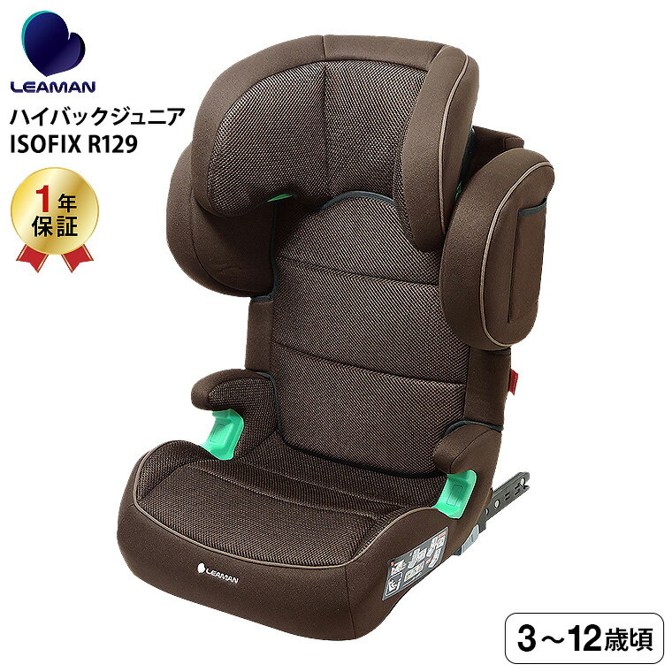 リーマン（LEAMAN） JB503 ハイバックジュニアISOFIX R129 チャイルドシート ジュニアシート （送料無料） / ブラウン 新基準 R129 適合 3才から 側面衝突 対応 奥行きの深い ヘッドレスト ウォッシャブルカバー ベビー用品